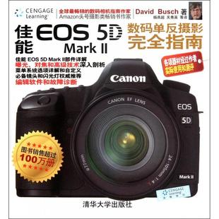 正版新书 佳能EOS5D MarkⅡ数码单反摄影指南 9787302283072 清华大学