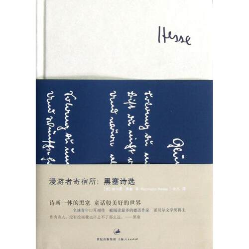 正版新书 漫游者寄宿所/黑塞诗选/[德]赫尔曼·黑塞 [德]赫尔曼·黑塞 著 欧凡 译 上海人民出版社
