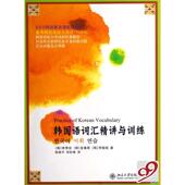 北京大学出版 正版 9787301125953 韩国语词汇精讲与训练 社 新书