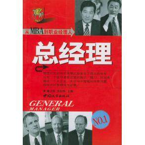 正版二手 从MBA到职业经理人：总经理 9787507414035 中国城市出版社