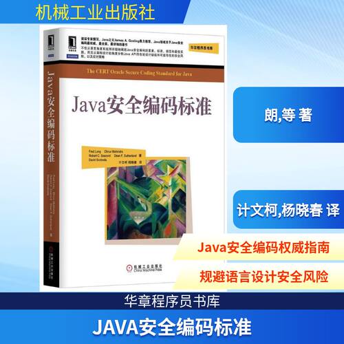 正版新书 Java安全编码标准 朗,等 著 计文柯,杨晓春 译 机械工业出版社