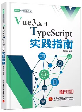 正版新书 Vue3.x+TypeScript实践指南 9787512438460 北京航空航天大学出版社