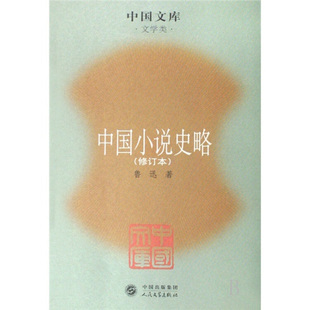 正版新书 中国小说史略(修订本）（精） 9787020063604 人民文学出版社
