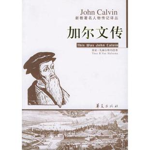 正版新书 加尔文传 9787508038667 华夏出版社