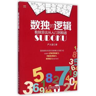 二手 9787115379245 数独 数独算法从入门到精通 人民邮电 逻辑 正版