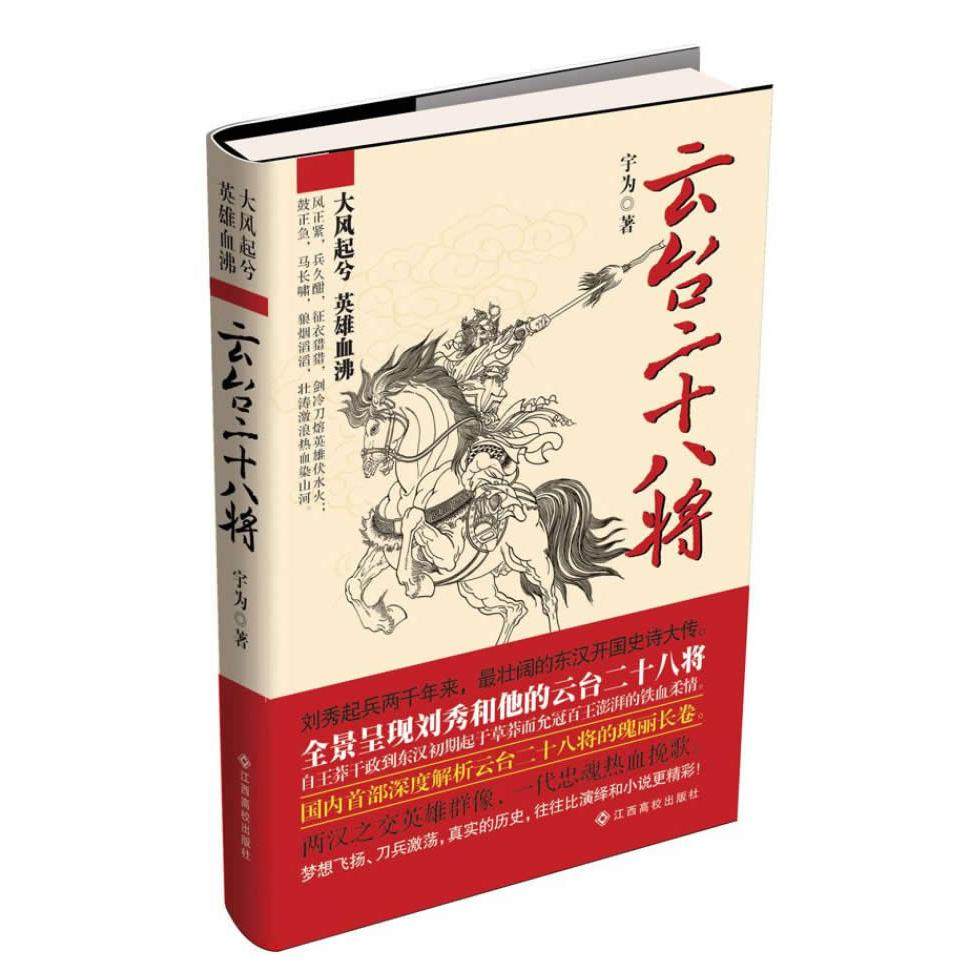 正版新书 云台二十八将 9787549317141 江西高校出版社