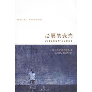正版新书 必要的丧失 9787542625762 三联书店上海分店