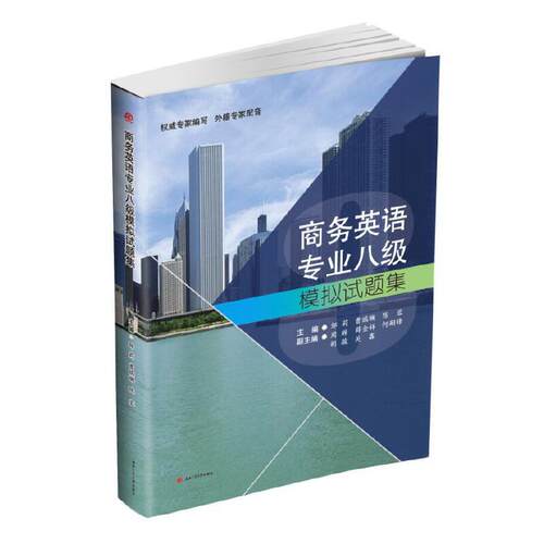 正版新书 商务英语专业八级模拟试题集 邹莉//曹瑞斓//陈蓉 西南交通大学出版社