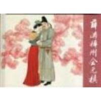 正版新书 薛涛梓州会元稹 9787532263981 上海人民美术出版社