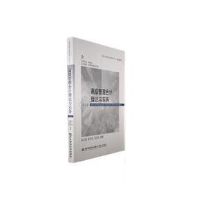 正版新书 高级管理会计理论与实务 9787565449017 东北财经大学出版社