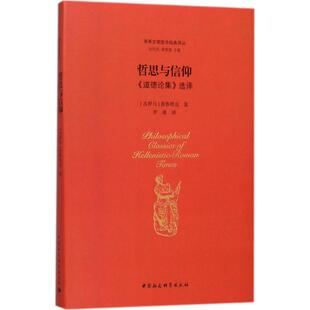 正版新书 哲思与信仰:《道德论集》选译 9787520311151 中国社会科学出版社