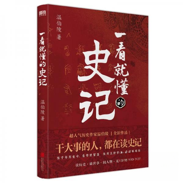 正版新书 一看就懂的史记 温伯陵 著 北京联合出版公司