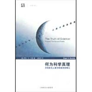 正版新书 何为科学真理——月亮在看它时是否在那儿 9787542848130 上海科技教育出版社