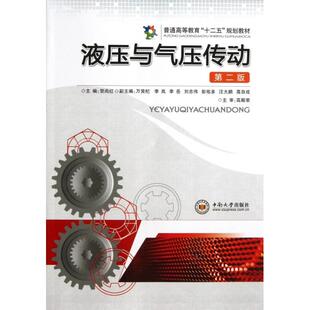 正版二手 液压与气压传动(第2版普通高等教育十二五规划教材) 9787548706205 中南大学