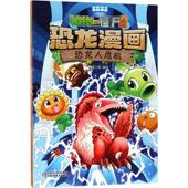 新书 植物大战僵尸2·恐龙漫画.恐龙人危机 9787514846287 正版 中国少年儿童出版 社