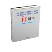 中国商业出版 正版 社 融合发展新路径 9787520806602 新书 社区物业管理升级与服务业个