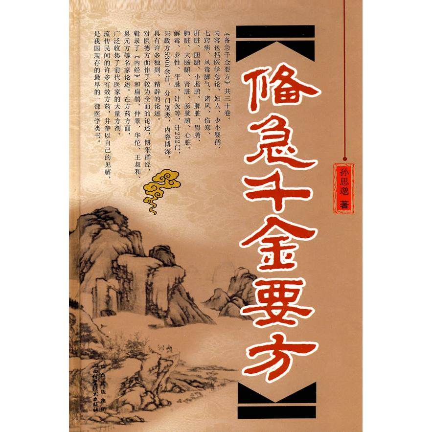 正版新书 备急千金要(精） 9787537735469 山西科学技术出版社,书籍/杂志/报纸,中医,淘宝优惠券,粉丝福利购,淘宝优惠卷