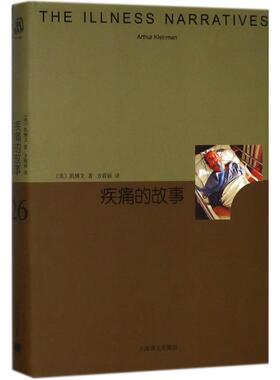 正版新书 疾痛的故事 9787532777167 上海译文出版社