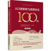 新书 人口老龄化与老龄社会100问 9787504774033 正版 中国财富出版 社有限公司