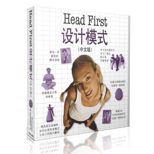 正版图书 HEAD FIRST 设计模式（中文版） （美）弗里曼（Freeman，E.）　等著，Oreily Taiwan公司　译，UML China　改编 著