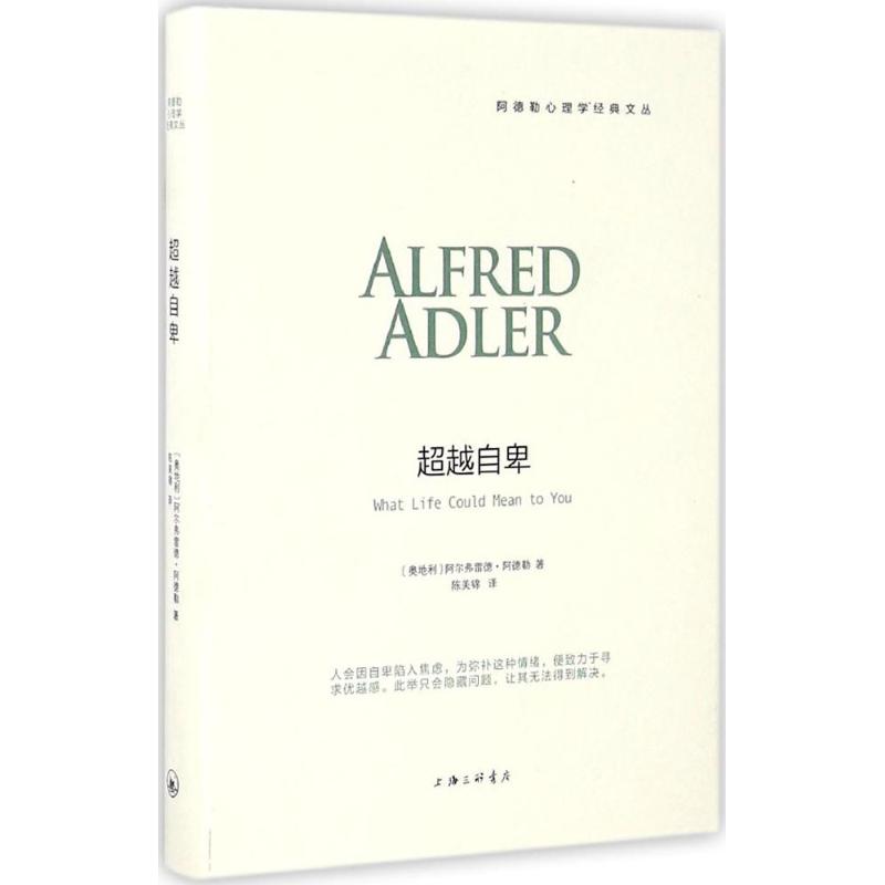 正版图书 自卑 (奥)阿尔弗雷德·阿德勒(Alfred Adler) 著；陈美锦 译 上海三联书店图片