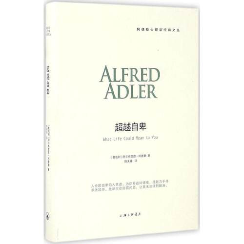 正版图书 自卑 (奥)阿尔弗雷德·阿德勒(Alfred Adler) 著；陈美锦 译 上海三联书店