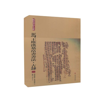 正版新书 马王堆汉墓帛书书法:一:古隶 9787547924099 上海书画出版社