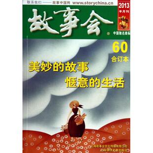 正版新书 故事会(2013半月刊60合订本) 9787545212280 上海锦绣文章
