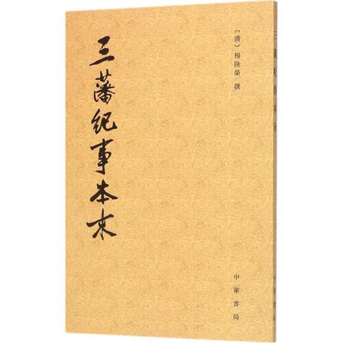 正版图书 三藩纪事本末 (清)杨陆荣 撰;吴翊如 点校 著作 中华书局