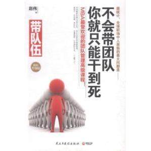 正版二手 带队伍:不会带团队你就只能干到死:精装升级版 9787513903882 民主与建设出版社