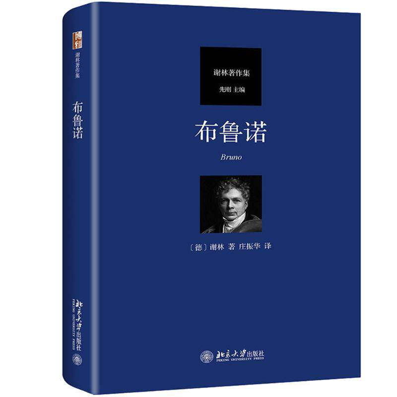 正版图书 布鲁诺 (德)谢林(Friedrich Wilhelm Joseph von Schelling) 著 庄振华 译 北京大学出版社