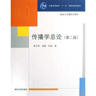正版二手 传播学总论(第二版) 9787302182917 清华大学出版社