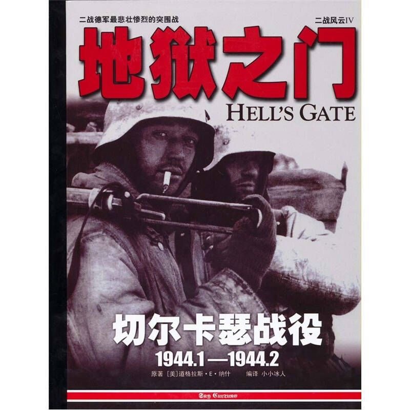 正版新书 地狱之门-二战风云-IV-1CD+手册 纳什 电脑报电子音像出版社 - 实物图