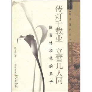 正版新书 传灯千载业 立雪几人同:陈寅恪和他的弟子 9787540676148 广东教育出版社