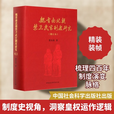 正版新书 魏晋南北朝禁卫武官制度研究(修订本) 张金龙 著 中国社会科学出版社