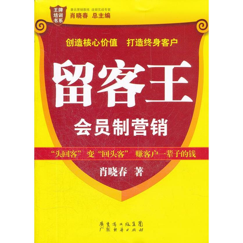 正版新书 留客王-会员制营销 9787545411102 广东经济出版社