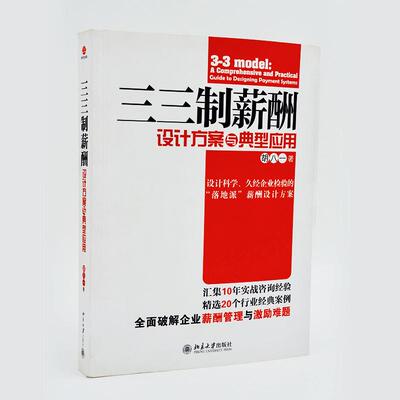 正版新书 三三制薪酬设计方案与典型应用(第2版) 胡八一 著作 北京大学出版社