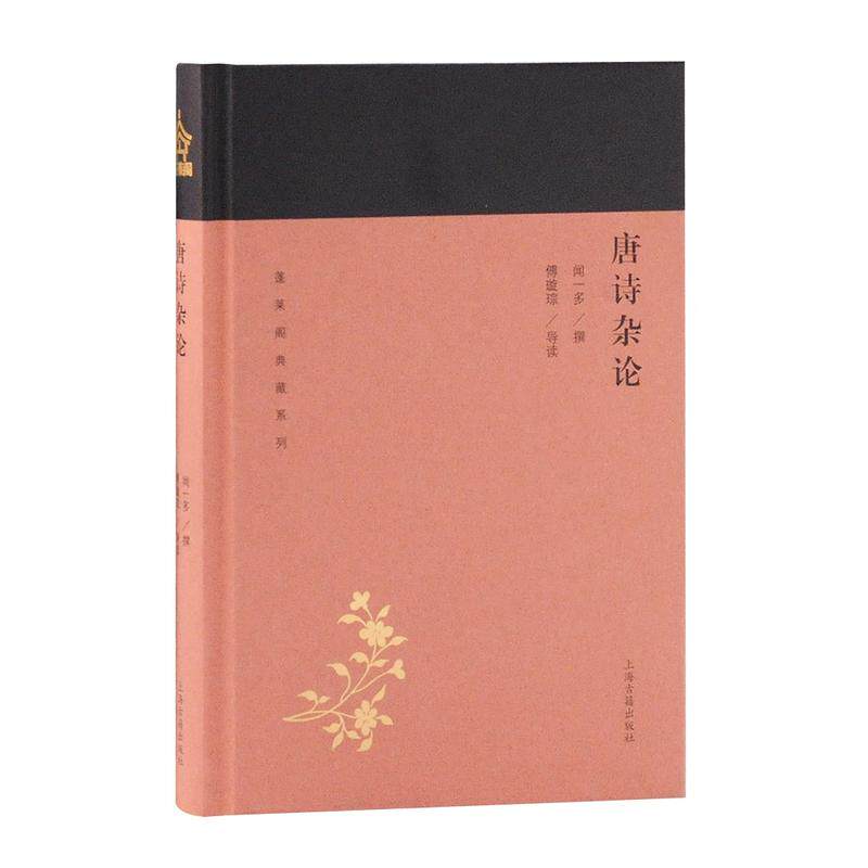 正版新书 蓬莱阁典藏系列唐诗杂论 闻一多  傅璇琮 导读 上海古籍出版社 - 实物图
