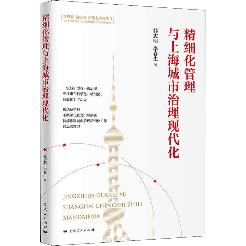 正版图书 精细化管理与上海城市治理现代化 韩志明,李春生 著 上海人民出版社图片