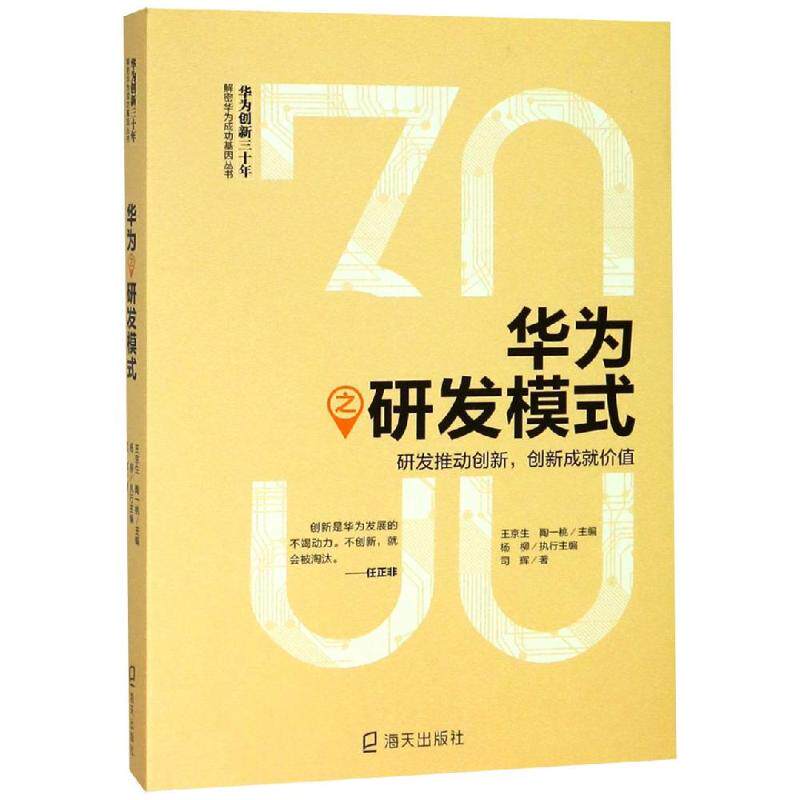 正版新书 华为之研发模式:研发推动创新.创新成就价值 司辉 著 王京生、陶一桃、 杨柳 编 海天出版社