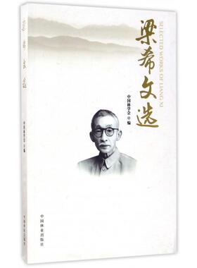正版新书 梁希文选 9787503889936 中国林业