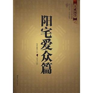 正版新书 阳宅爱众篇 9787501239009 世界知识出版社