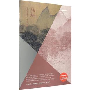 正版新书 马远·设色山水十开、水图十二段 9787508673011 中信出版社