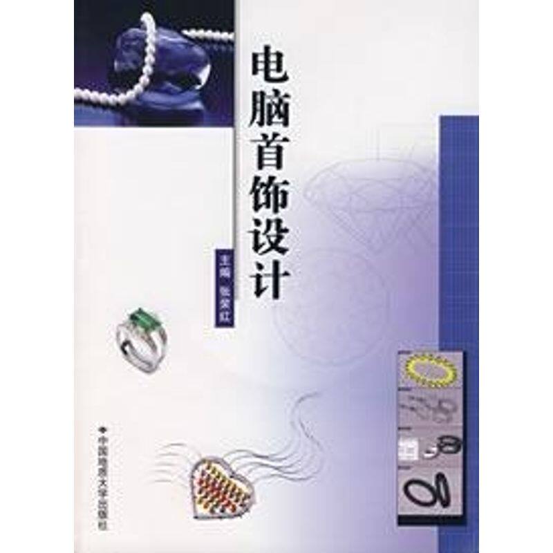 正版图书 电脑首饰设计(含光盘) 张荣红  主编 著 中国地质大学出版社