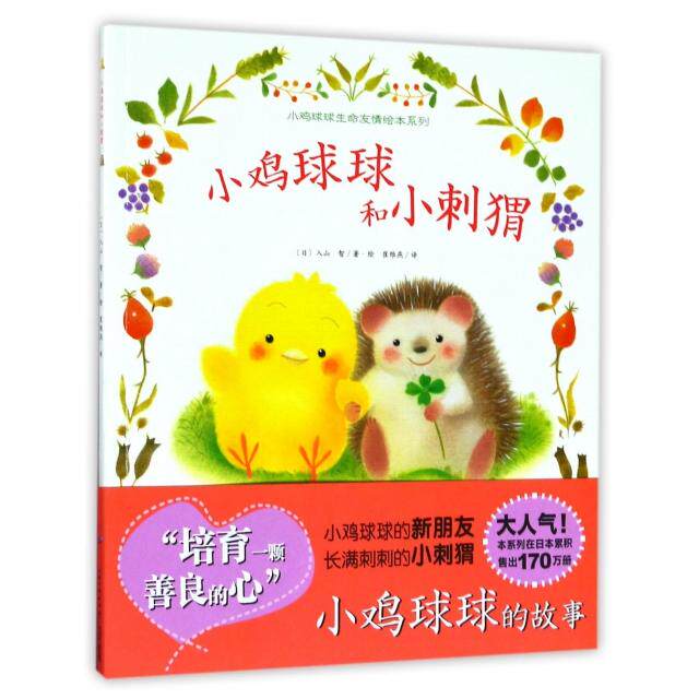 正版新书 小鸡球球和小刺猬/小鸡球球生命友情绘本系列 (日)入山智|译者:崔维燕|绘画:(日)入山智 长江少儿