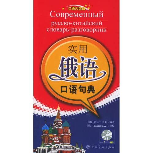 正版图书 口语大突破-实用俄语口语句典（附MP3光盘二张） 崔熳 管玉红 李葵 中国宇航出版社