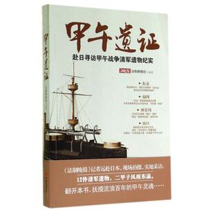 正版新书 甲午遗(赴日寻访甲午战争清军遗物纪实) 9787514326963 现代