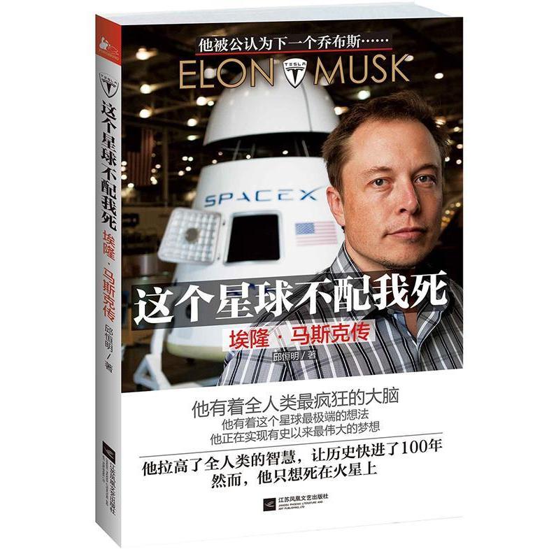 正版图书 这个星球不配我死-埃隆.马斯克传 邱恒明 江苏凤凰文艺出版社图片