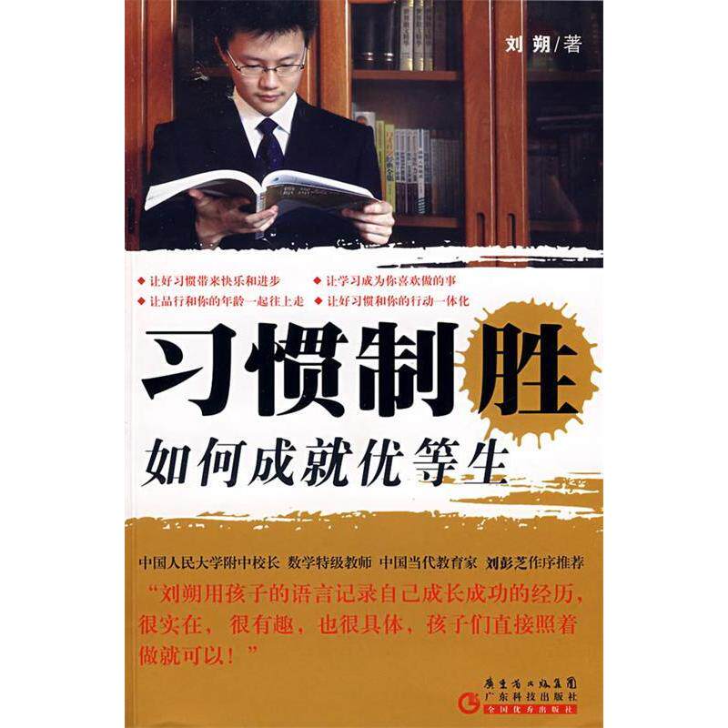 正版新书 习惯制胜：如何成就优等生（用孩子的语言记录的成长经历） 刘朔 广东科技出版社