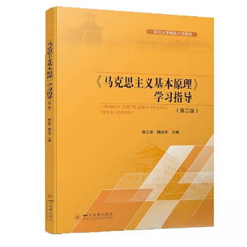 正版图书 《马克思主义基本原理》  指导(第2版) 9787569062953 四川大学出版社